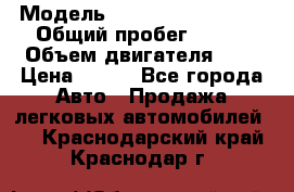  › Модель ­ Chevrolet Cruze, › Общий пробег ­ 100 › Объем двигателя ­ 2 › Цена ­ 480 - Все города Авто » Продажа легковых автомобилей   . Краснодарский край,Краснодар г.